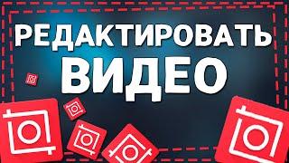 Как Редактировать Видео в приложение Иншот