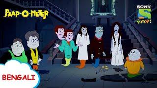 টেরোরিকা মাসির জঝুনঝুনি | Paap-O-Meter | Full Episode in Bengali | Videos for kids