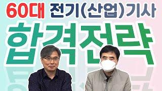 중장년층 전기산업기사 합격 전략! 이렇게 하면 반드시 취득할수 있다.