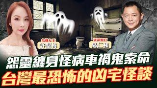 【許聖梅｜危機女王】怨靈纏身怪病車禍鬼索命 台灣最恐怖的凶宅怪談 ft.資深警官 高仁和 LIVE  2025.06.21 @funseeTW