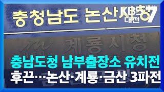 충남도청 남부출장소 유치전 후끈…논산·계룡·금산 3파전 / KBS  2022.07.13.