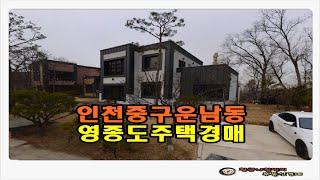 #영종도주택경매 / 인천 중구 운남동 영종도 토지 241평형 주택 경매