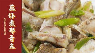 【潮菜叶飞】蒜仔煮那哥鱼：Garlic Stewed Snakehead Fish