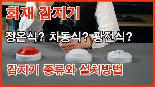 [제품소개]화재경보기/화재감지기 셀프 시공법과 감지기 종류를 소개 합니다