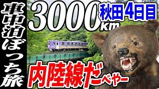 【3000km車中泊ぼっち旅】旅行中断して秋田内陸線に田沢湖観光の後は峠パーティー！？北東北3県（岩手・秋田・青森）道の駅全部巡る旅！8日目秋田