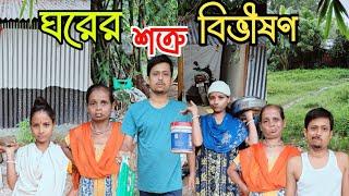 ঘরের শত্রু বিভীষণ ! #comedy #funnyvideo #alpana_rubi