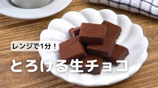 あっという間レンジで簡単とろける牛乳生チョコの作り方