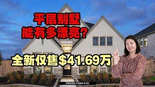 休斯顿房产｜漂亮的平层独栋别墅｜2169 Sqft，4卧3浴2车库｜仅售41.69万美金｜美国房产｜大唐地产新房探访