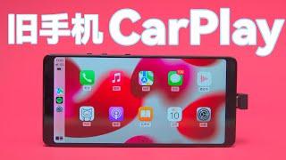 【什么值得捡010】旧手机改装 CarPlay，只要200多就能让你的车拥有无线 CarPlay