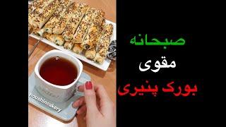 صبحانه خیلی مقوی بورک پنیری برای صبحانه های مجلسی در آشبازی ashbazi