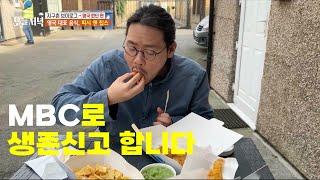 지구촌브이로그 MBC 생방송 오늘저녁 영국 런던편 출연했읍니다... (2024.04.17 방송분)