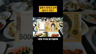 축의금 5만원 내면 욕먹는 이유는? #shorts