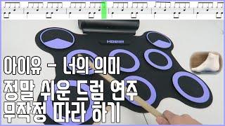드럼 강좌 무작정 따라 하기  - 초급 3 아이유 - 너의 의미 ( 혜원쌤의 음악 시간 )