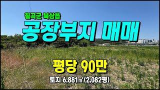 급매!! 칠곡군 북삼읍 인평리 일반공업지역 공장부지매매 #칠곡토지매매