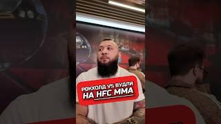 РОКХОЛД VS ВУДЛИ НА HFC MMA #hype #ufc #mma #мма #кулачка #boxing #юфс #hfc #hfcmma #хайп