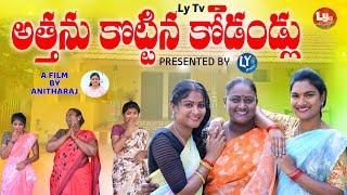 అత్తను కొట్టిన కోడండ్లు EMOTIONAL SHORT FILM||LY TV||TELUGU NEW SHORT FILM||SWAPNA VIDEOS||ANITHARAJ