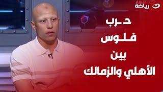 عمرو الجزار عن مفاوضات الزمالك :"فيه حــ ــرب فلوس بين القطبين .. واتمنى الانضمام لمنتخب مصر" 