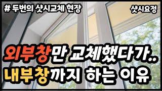 외부창만 교체 했다가 내부창까지 다시 하는 이유 [샷시교체 재시공] #샷시교체 #샷시시공 #외부샷시