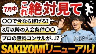 【7月限定！】SAKIYOMI会員のサポートが生まれ変わる＆特別なご案内