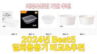 2024년 일회용용기 Best 상품 추천