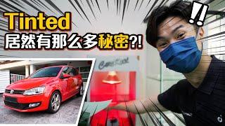 Tinted Window Film 汽车隔热膜越黑就越隔热？现场实测！（汽车咖啡馆）｜automachi.com 马来西亚试车频道