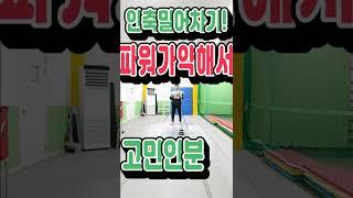 파워있는 안축차기 연습방법 - 연습하면 다 됩니다!!!