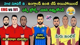 ENG vs WI T20 World Cup 2024 Sarcastic Cricket Funny Trolls Telugu | Cric Cartoon