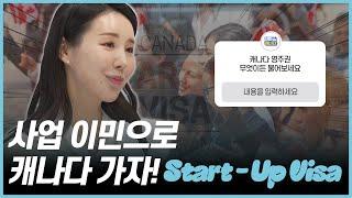 사업 이민으로 캐나다 가자! Start-Up Visa