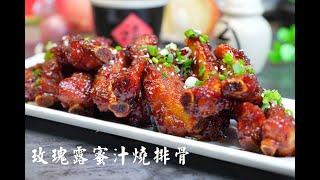 懶人版一鍋到底玫瑰露蜜汁叉燒骨(免烤箱/焗爐)Hong Kong Style Char Siew easy recipe/Barbecue Honey Ribs