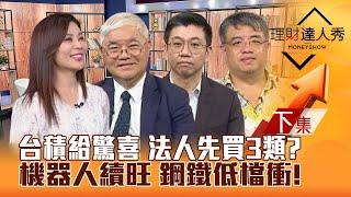 【理財達人秀】台積電Q4給驚喜 台股複製去年底創高？AI續熱 法人押寶3類 機器人續旺 鋼鐵低檔衝 主力上車？｜李兆華、杜金龍、蔡明翰、權證小哥2024.10.17