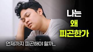 만성피로의 진짜 이유. 피로를 이겨내게 해 준 식습관!