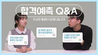 진학사 정시 합격예측 Q&A | 독자님들의 질문에 답변해드립니다!