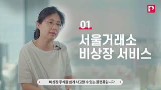 비상장 주식거래가 안전하고 간편해진 이유(feat. 서울거래 비상장)