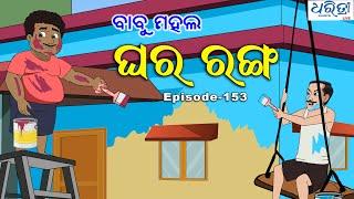 ବାବୁ ମହଲ: ଘର ରଙ୍ଗ  | Babu Mahal # 153 : 'Ghara Ranga'