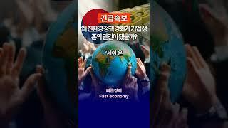 [속보] 왜 친환경 정책 강화가 기업 생존의 관건이 됐을까? #긴급속보 #경제 #친환경 #ESG