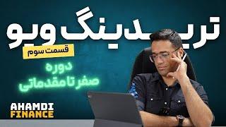 آموزش ارزدیجیتال - تحلیل تکنیکال - قسمت سوم صفر تا مقدماتی - آموزش کامل سایت تریدینگ ویو