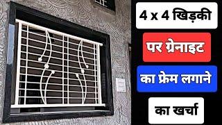 खिड़की पे ग्रेनाइट फ्रेम लगाने मे कितना खर्च आयेगा | granite window frame price | Window Design