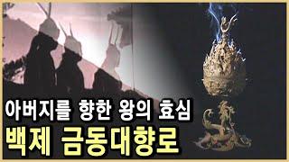 백제 금속공예 최고 걸작품, 금동대향로 (KBS_2002.04.27.방송)