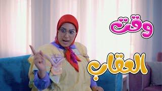 كليب | وقت العقاب - شو عم بصير | karameesh tv