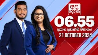 අද දෙරණ 6.55 ප්‍රධාන පුවත් විකාශය - 2024.10.21 | Ada Derana Prime Time News Bulletin