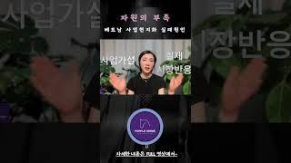 베트남 사업현지화 실패원인_3. 자원 부족 #퍼플홀스 #비자인캠퍼스 #베트남 #베트남사업현지화 #베트남사업 #베트남진출 #베트남비즈니스수업 #베트남소비자조사 #베트남유통망