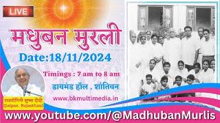 मधुबन मुरली LIVE - 18/11/2024 (Monday 7.00 am to 8.00 am IST)