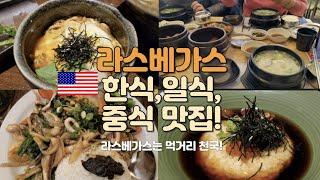 ( LAS VEGAS ) 한식, 중식, 일식 돌아가며 먹기! "Hachi" "Raku" "탕탕탕" "이조곰탕" "무봉리순대국" "육시향" -한국인은 역시 국밥을 먹어줘야...