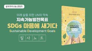 [학토재] SDGs 마음에 새기다 필사노트 언박싱 영상