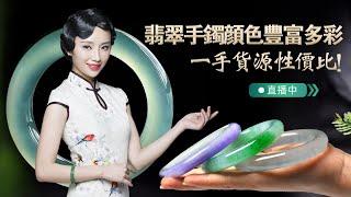 翡翠(翡翠直播)，緬甸中高端翡翠玉石手鐲代購，品質在線，顏值耐打，福利放漏中9月28日。