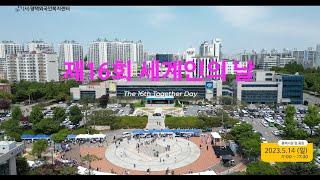 2023년 제16회 평택세계인의 날