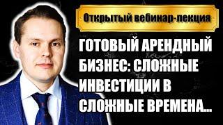 Готовый арендный бизнес: сложные инвестиции в сложные времена...