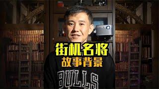 街机《名将》有什么背景故事？