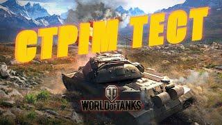 ПЕРШИЙ СТРІМ ТЕСТ World of Tanks EU