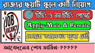 wb teacher recruitment 2024।west bengal school teacher vacancy 2024।chakri buzz